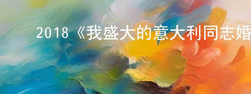 鲍丽芳的动漫综艺大全,2018《我盛大的意大利同志婚礼》完整版电影/在线观看/百度云-美剧天堂